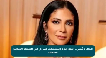 أعمال لا تُنسى.. أشهر أفلام ومسلسلات منى زكي التي أكسبتها النجومية المطلقة